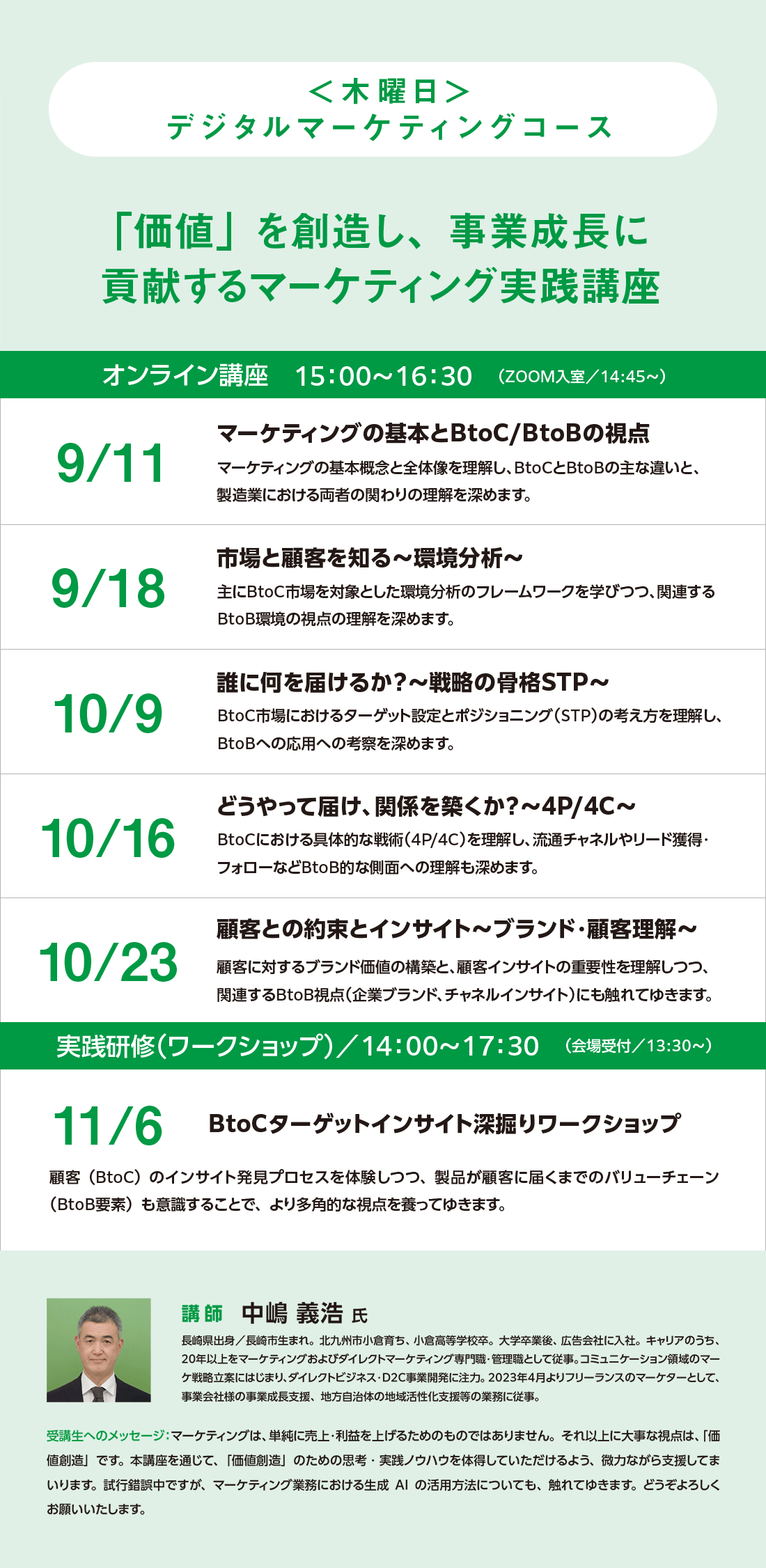 ＜木曜⽇＞デジタルマーケティングコース 「価値」を創造し、事業成長に貢献するマーケティング実践講座