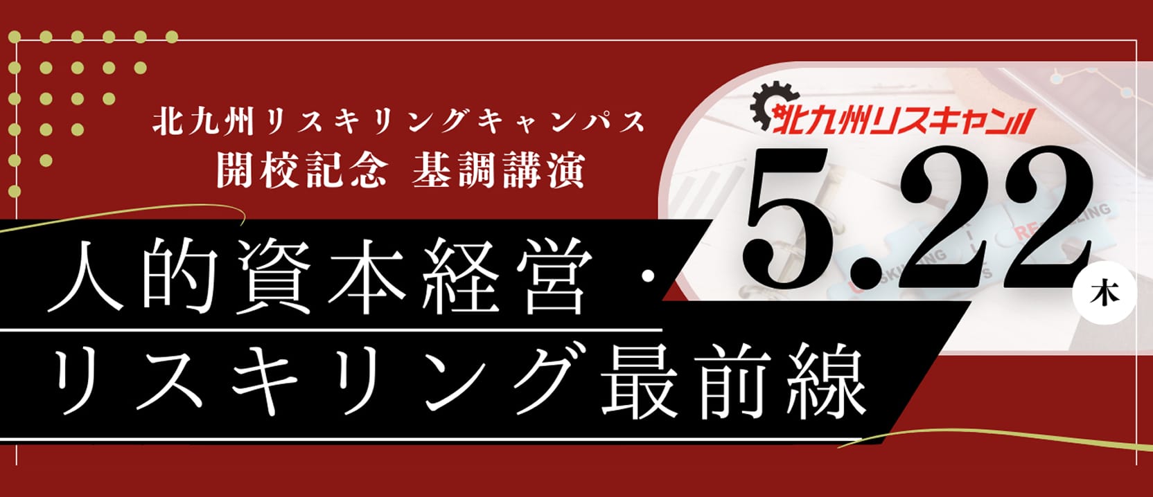 リスキリングキャンパス開講記念講演「人的資本経営・リスキリング最前線」レポのイメージ画像